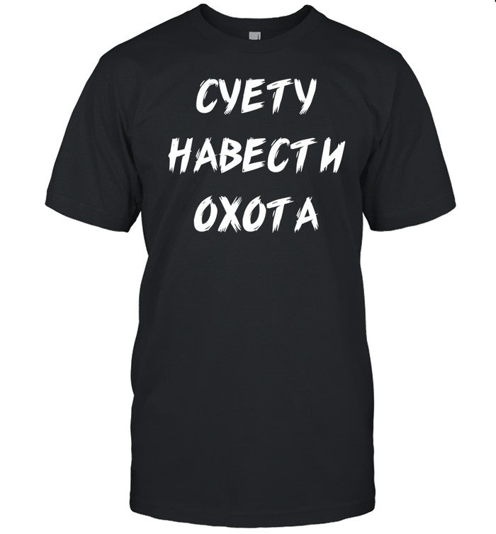 Суету ÐавеÑти Охота Shirt