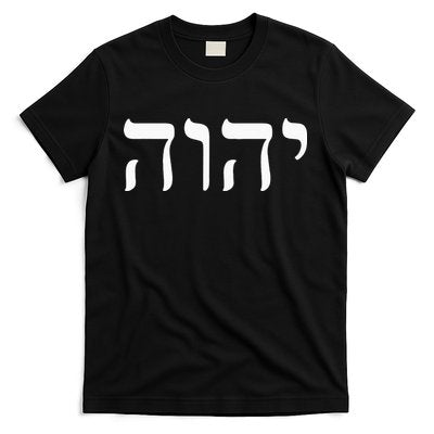 Yahweh Hashem JHWH Hebrew Jewish God Jew Gift T-Shirt