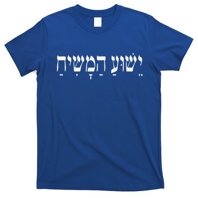Yeshua HaMashiach Jesus Christ In Hebrew Yeshua Messiah T-Shirt